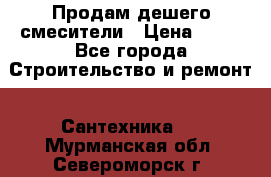 Продам дешего смесители › Цена ­ 20 - Все города Строительство и ремонт » Сантехника   . Мурманская обл.,Североморск г.